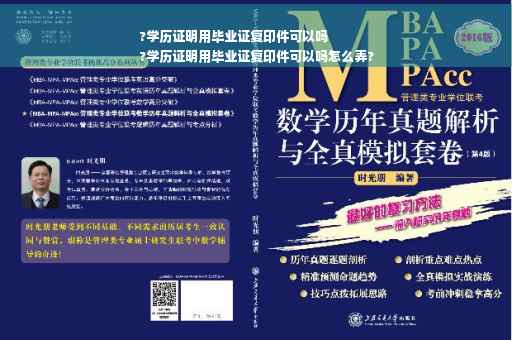?学历证明用毕业证复印件可以吗
?学历证明用毕业证复印件可以吗怎么弄?