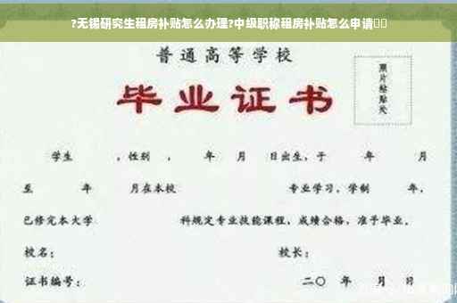 ?无锡研究生租房补贴怎么办理?中级职称租房补贴怎么申请⚡️