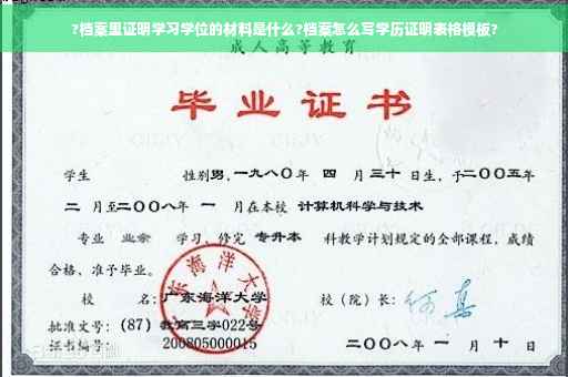 ?档案里证明学习学位的材料是什么?档案怎么写学历证明表格模板?