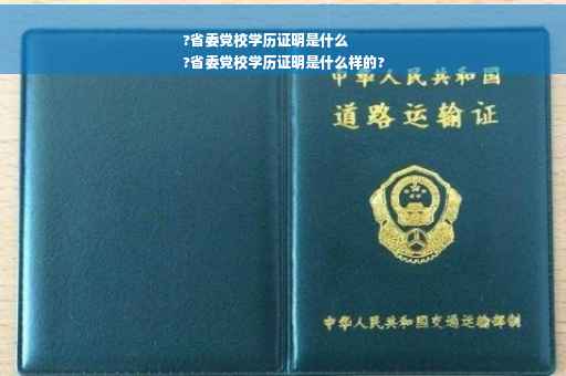 ?省委党校学历证明是什么
?省委党校学历证明是什么样的?