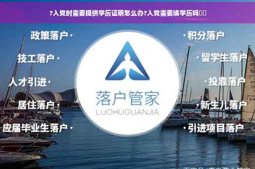 ?入党时需要提供学历证明怎么办?入党需要填学历吗⚡️