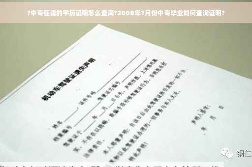 ?中专在读的学历证明怎么查询?2008年7月份中专毕业如何查询证明?
