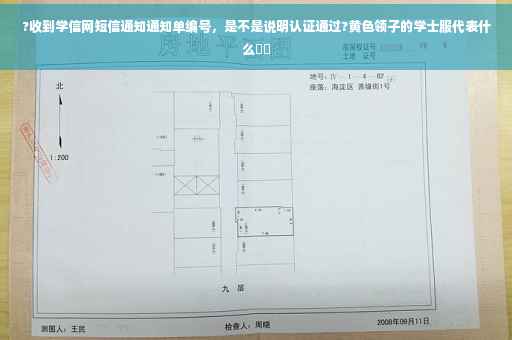 ?收到学信网短信通知通知单编号，是不是说明认证通过?黄色领子的学士服代表什么⚡️