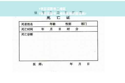 ?学历证明书二维码
?学历证明书二维码无效还能用吗?