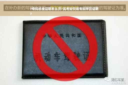 ?专科毕业证明怎么开?高考如何填专科学历证明
?