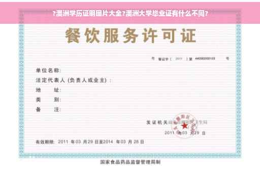 ?澳洲学历证明图片大全?澳洲大学毕业证有什么不同?