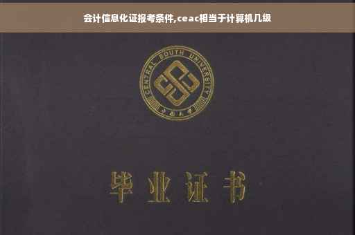 会计信息化证报考条件,ceac相当于计算机几级