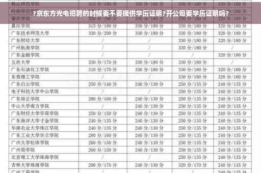 ?京东方光电招聘的时候要不要提供学历证明?开公司要学历证明吗?