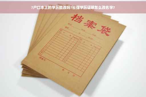 ?户口本上的学历能改吗?社保学历证明怎么改名字?