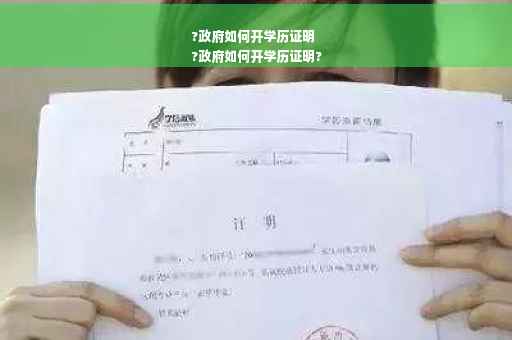 ?政府如何开学历证明
?政府如何开学历证明?