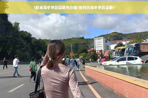 ?职业高中学历证明书办理?如何办高中学历证明?