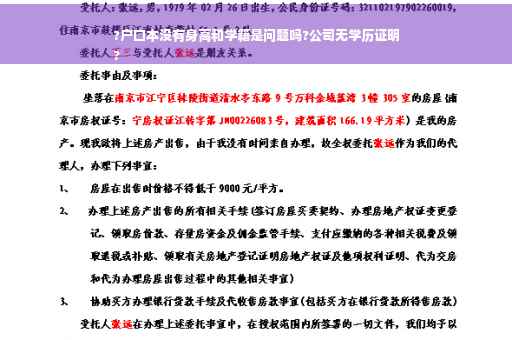 ?户口本没有身高和学籍是问题吗?公司无学历证明
?