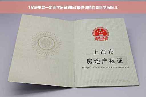 ?买房贷款一定要学历证明吗?单位调档能查到学历吗⚡️ ?买房贷款一定要学历证明吗?单位调档能查到学历吗⚡️