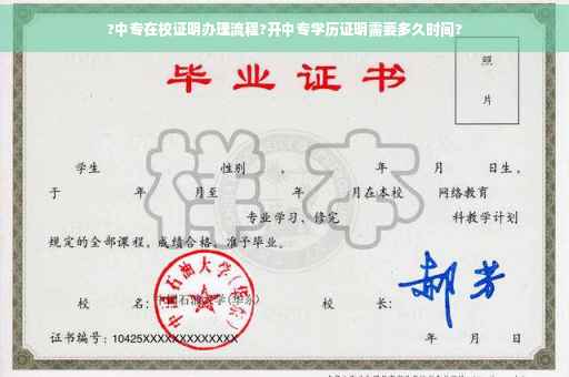 ?中专在校证明办理流程?开中专学历证明需要多久时间?