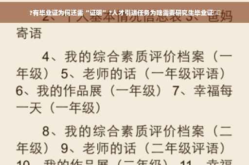 ?有毕业证为何还需“证明”?人才引进任务为啥需要研究生毕业证⚡️