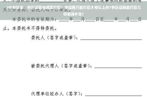 ?中专毕业，学历证明去哪里打印？学信网只能打印大专以上的?学历证明能打印几份嘛高中生?