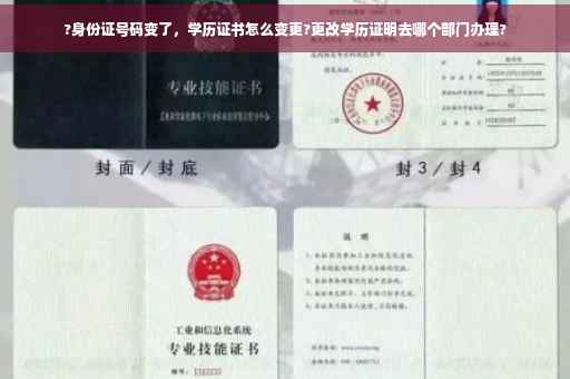 ?身份证号码变了，学历证书怎么变更?更改学历证明去哪个部门办理?