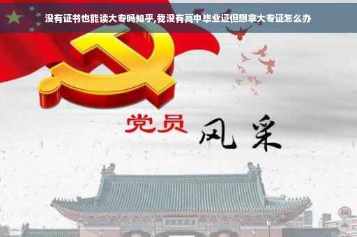 没有证书也能读大专吗知乎,我没有高中毕业证但想拿大专证怎么办