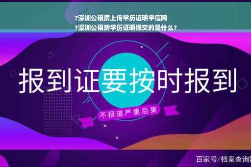 ?深圳公租房上传学历证明学信网
?深圳公租房学历证明提交的是什么?