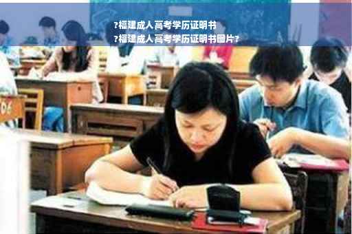 ?福建成人高考学历证明书
?福建成人高考学历证明书图片? ?福建成人高考学历证明书
?福建成人高考学历证明书图片?