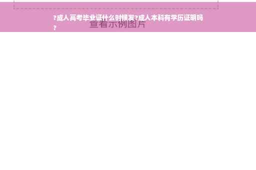 ?成人高考毕业证什么时候发?成人本科有学历证明吗
?