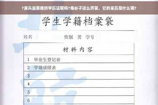 ?演兵需要提供学历证明吗?鬼谷子这么厉害，它的来历是什么呢?