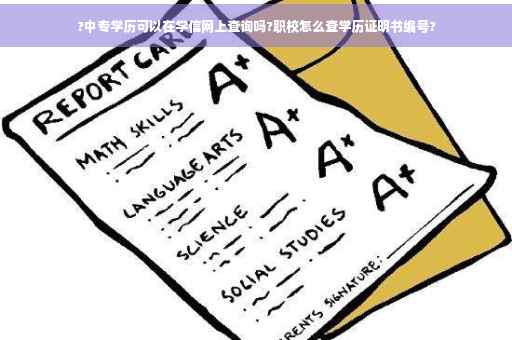?中专学历可以在学信网上查询吗?职校怎么查学历证明书编号?