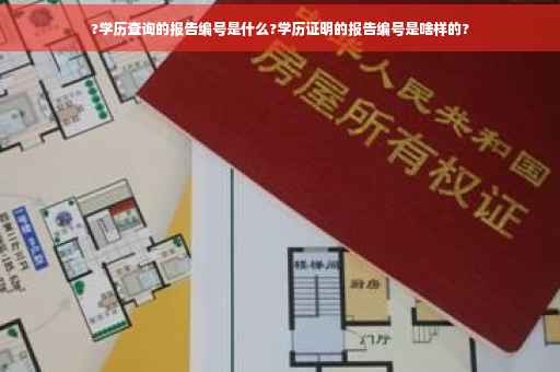 ?学历查询的报告编号是什么?学历证明的报告编号是啥样的?