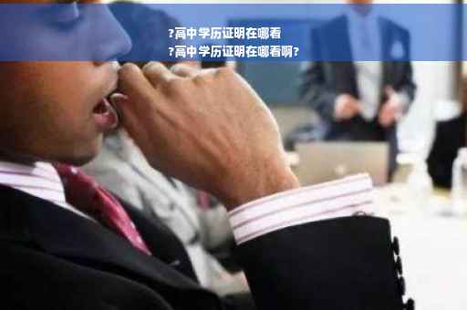 ?高中学历证明在哪看
?高中学历证明在哪看啊?