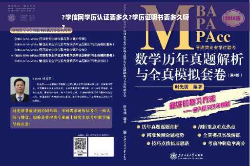 ?学信网学历认证要多久?学历证明书要多久呀
?