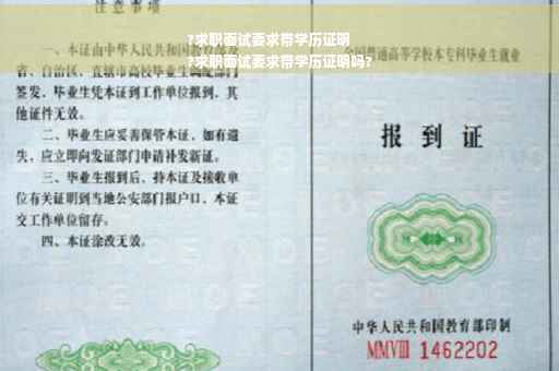 ?求职面试要求带学历证明
?求职面试要求带学历证明吗?
