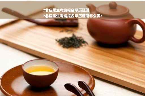 ?非应届生考编报名学历证明
?非应届生考编报名学历证明怎么弄?