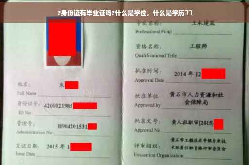 ?身份证有毕业证吗?什么是学位，什么是学历⚡️