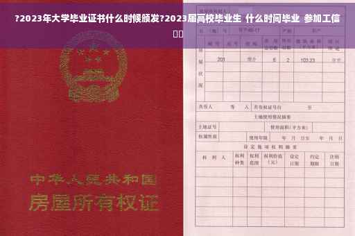 ?2023年大学毕业证书什么时候颁发?2023届高校毕业生  什么时间毕业  参加工信⚡️