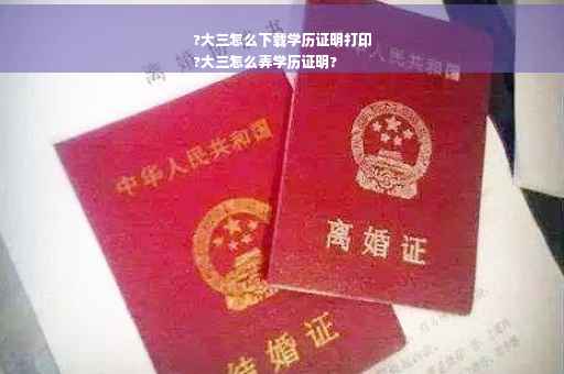 ?大三怎么下载学历证明打印
?大三怎么弄学历证明?