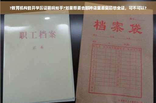 ?教育机构能开学历证明吗知乎?如果想要去那种店里面复印毕业证，可不可以?