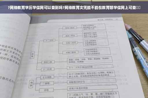?网络教育学历学信网可以查到吗?网络教育文凭能不能在教育部学信网上可查⚡️