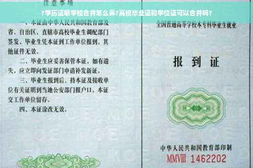 ?学历证明学校合并怎么弄?高校毕业证和学位证可以合并吗?