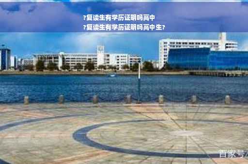 ?复读生有学历证明吗高中
?复读生有学历证明吗高中生?