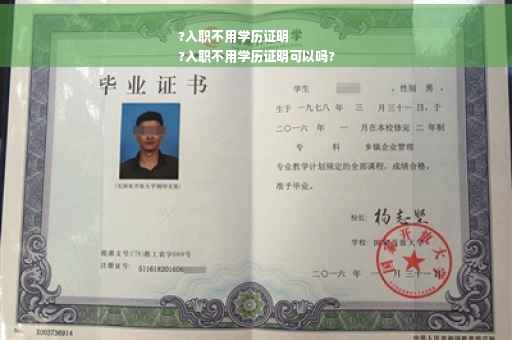 ?入职不用学历证明
?入职不用学历证明可以吗?