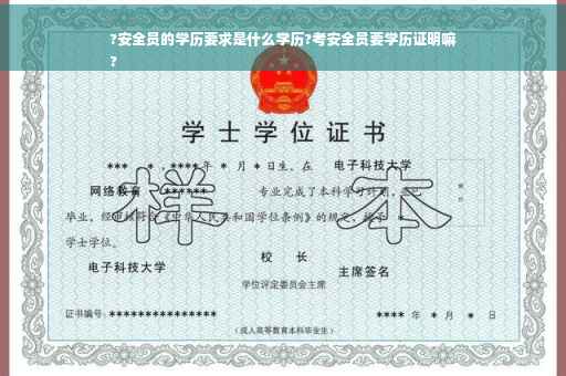 ?安全员的学历要求是什么学历?考安全员要学历证明嘛
?