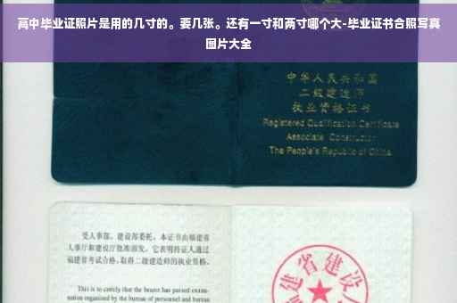 高中毕业证照片是用的几寸的。要几张。还有一寸和两寸哪个大-毕业证书合照写真图片大全