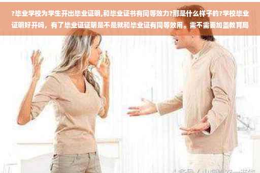 ?毕业学校为学生开出毕业证明,和毕业证书有同等效力?那是什么样子的?学校毕业证明好开吗，有了毕业证证明是不是就和毕业证有同等效用。需不需要加盖教育局的公章⚡️