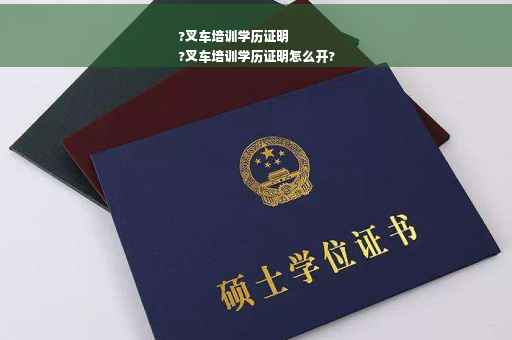 ?叉车培训学历证明
?叉车培训学历证明怎么开?