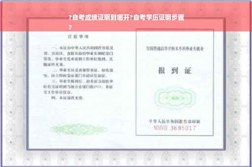 ?自考成绩证明到哪开?自考学历证明步骤
?