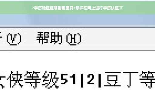 ?学历验证证明到哪里开?怎样在网上进行学历认证⚡️