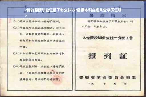 ?我的函授毕业证丢了怎么补办?函授本科在哪儿查学历证明
?