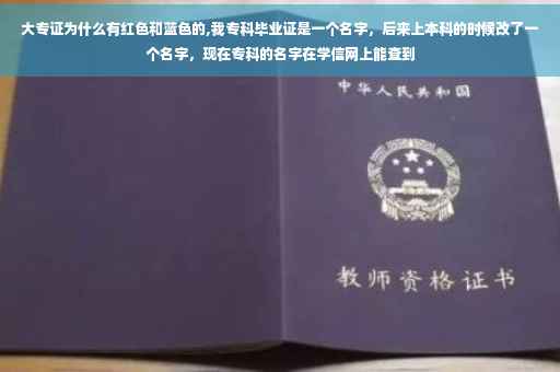 大专证为什么有红色和蓝色的,我专科毕业证是一个名字，后来上本科的时候改了一个名字，现在专科的名字在学信网上能查到