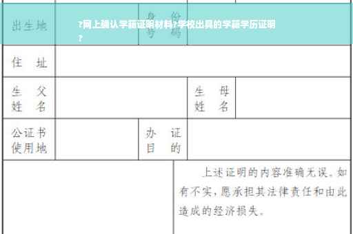 ?网上确认学籍证明材料?学校出具的学籍学历证明
?