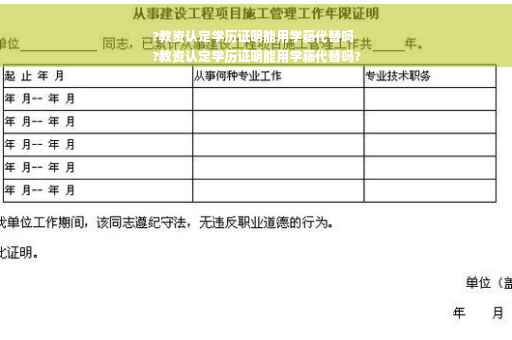?教资认定学历证明能用学籍代替吗
?教资认定学历证明能用学籍代替吗?